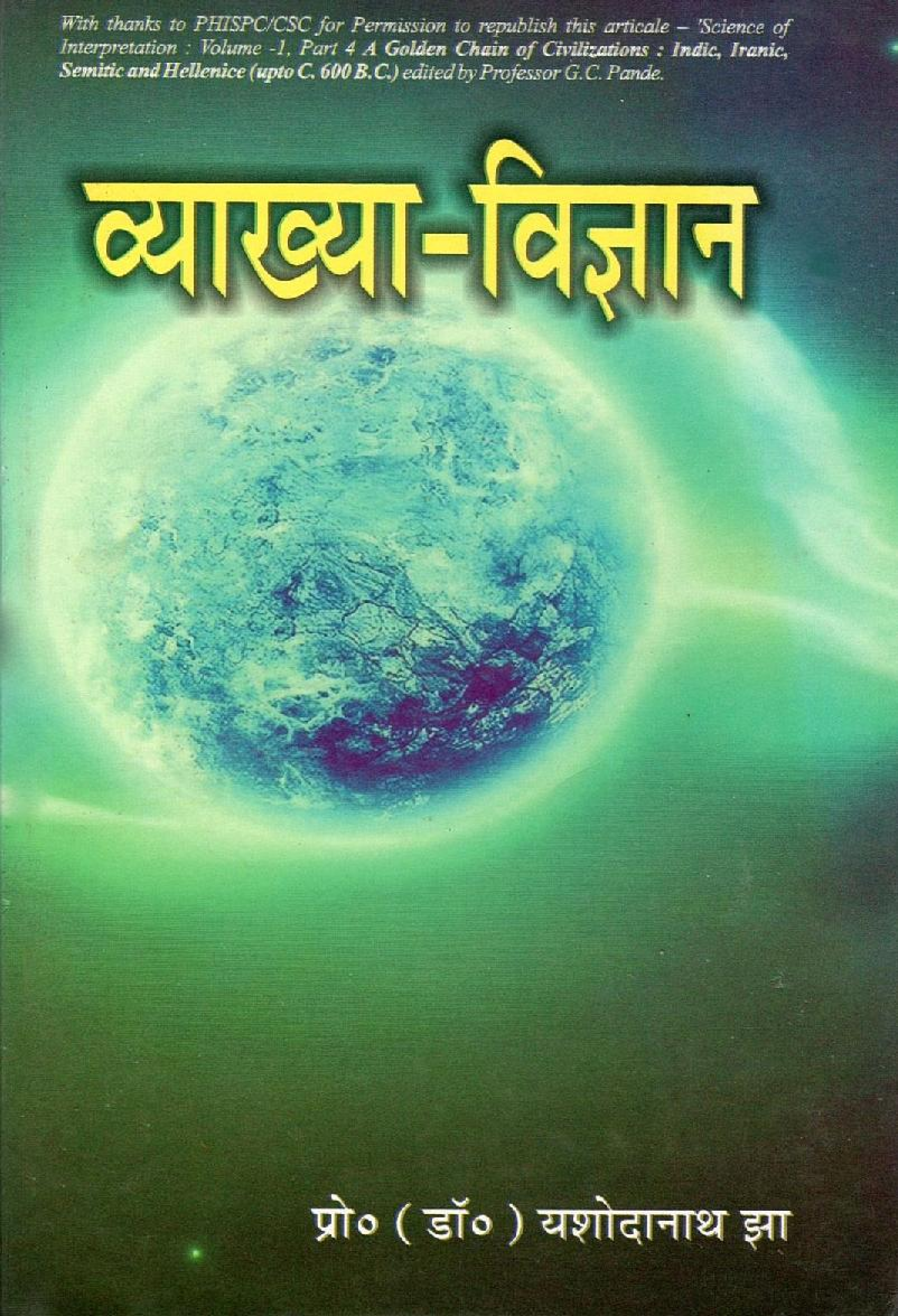 व्याख्या-विज्ञान | Vyakhya-Vigyan